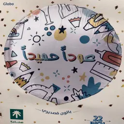 بالون قصدير عودا حميداً